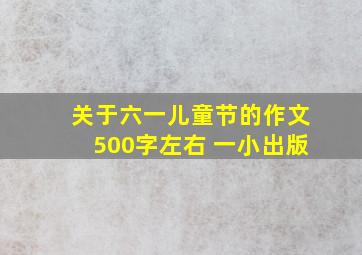 关于六一儿童节的作文500字左右 一小出版